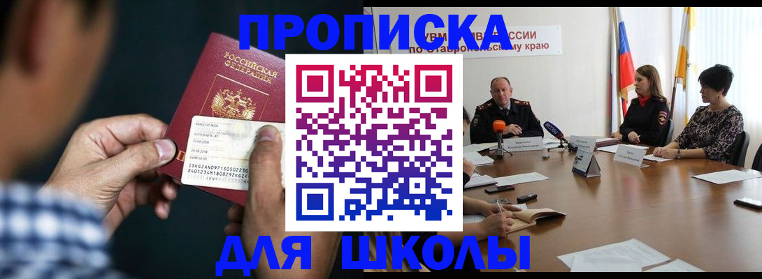 прописка для школы в Тайге